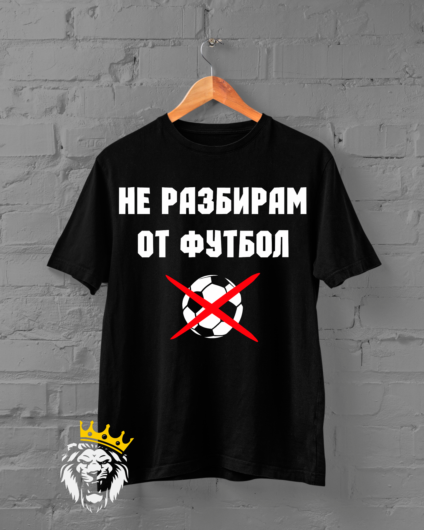 Не разбирам от футбол