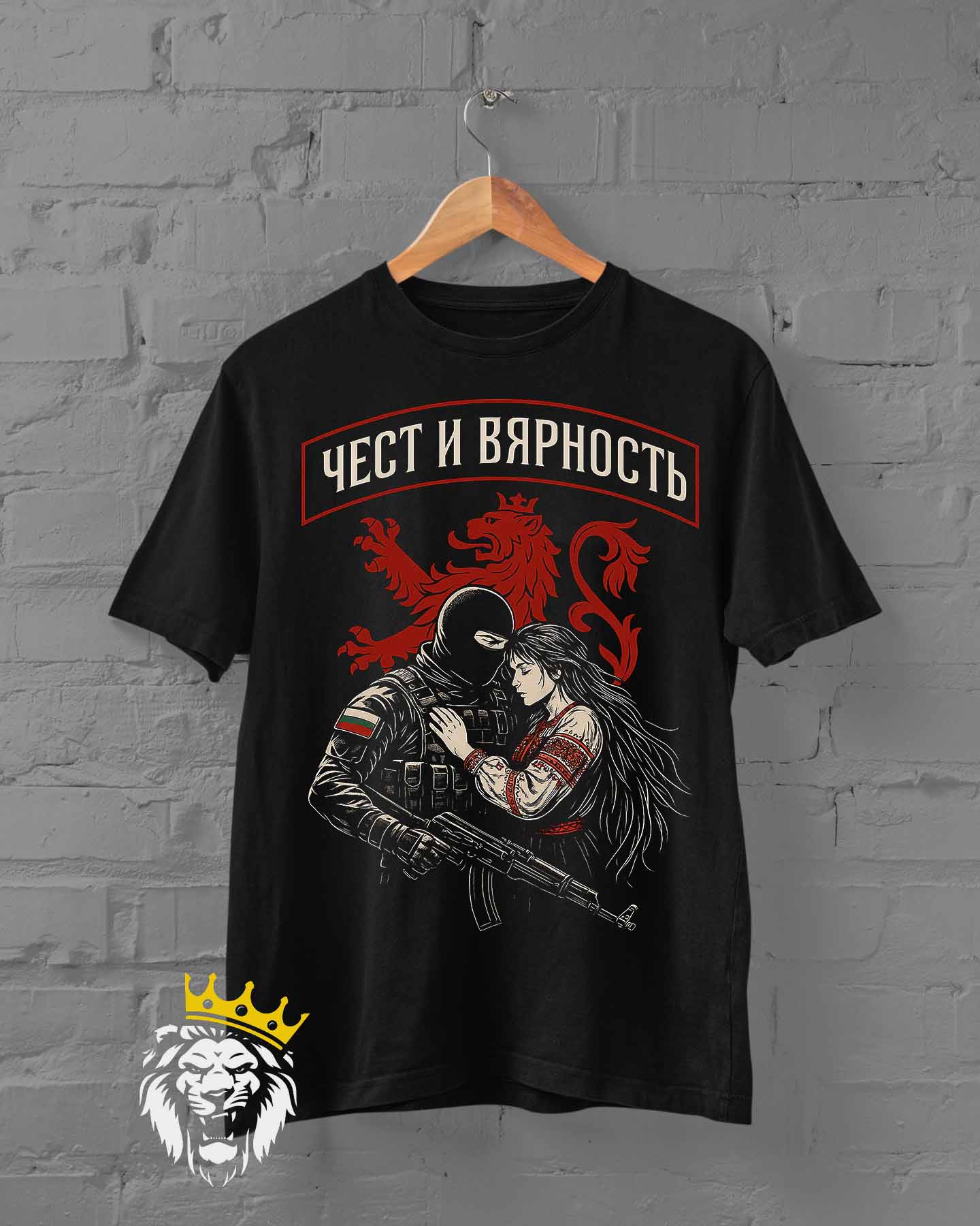 Чест И Вярност