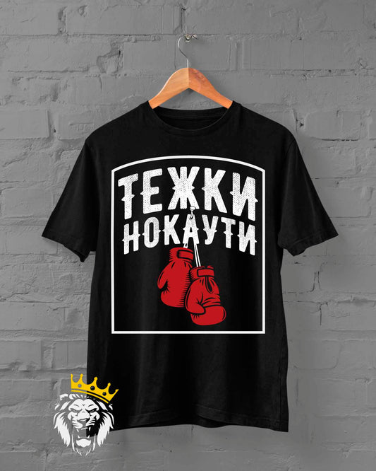 Тежки Нокаути