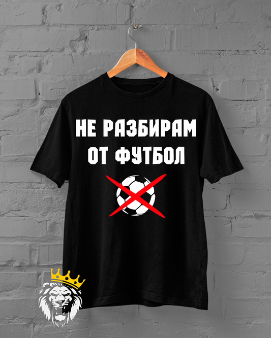 Не разбирам от футбол